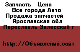 Запчасть › Цена ­ 1 500 - Все города Авто » Продажа запчастей   . Ярославская обл.,Переславль-Залесский г.
